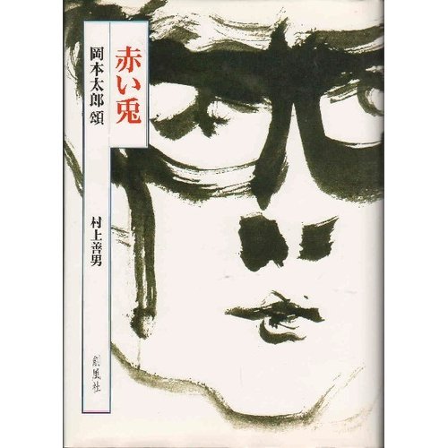 岡本太郎、【赤い兎 】、希少な額装用画集より、新品高級額 額装付 51ht+H-rqYL.jpg